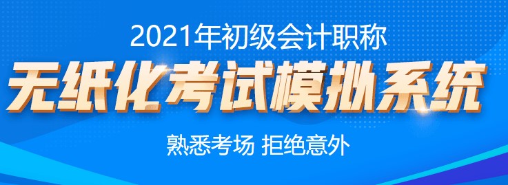 2021年初級會計考試無紙化系統練習