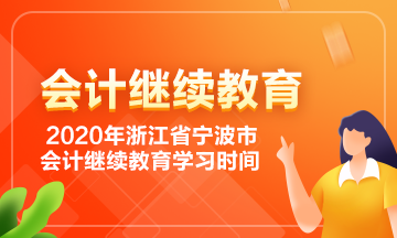浙江省寧波市會計繼續教育學習時間