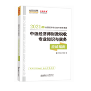 2021中級經(jīng)濟(jì)師《財政稅收》應(yīng)試指南(預(yù)售)