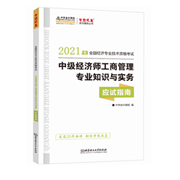 2021中級經(jīng)濟(jì)師《工商管理》應(yīng)試指南(預(yù)售)