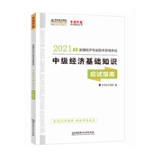 2021中級經(jīng)濟(jì)師《經(jīng)濟(jì)基礎(chǔ)》應(yīng)試指南(預(yù)售)