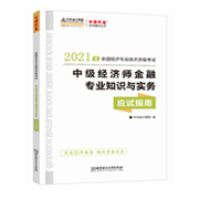 2021中級經(jīng)濟(jì)師《金融》應(yīng)試指南(預(yù)售)
