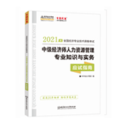 2021中級經(jīng)濟(jì)師《人力資源管理》應(yīng)試指南(預(yù)售)