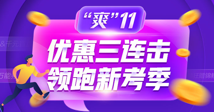 教做人系列！爽11證券好課怎么買最劃算！