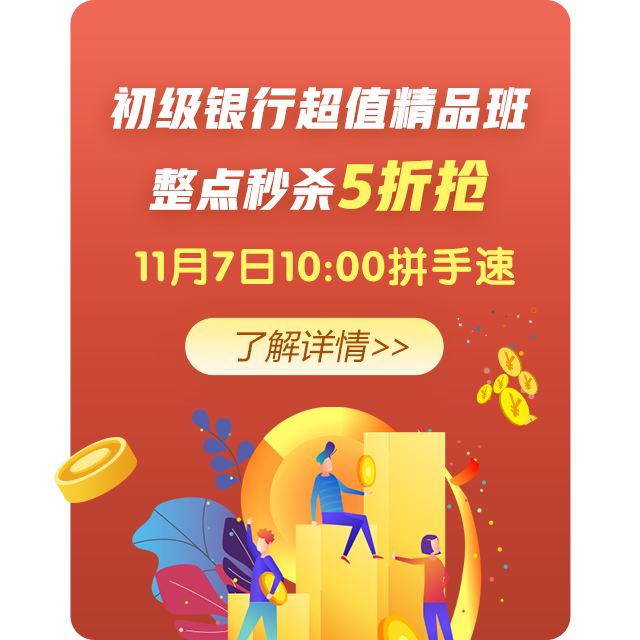 整點(diǎn)秒殺五折起？銀行人快來(lái)看看你心儀的課程有優(yōu)惠嗎？