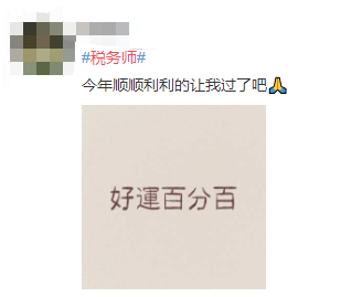 #稅務師#熱搜安排！路人表示：這熱度是要向注會靠齊？