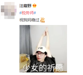 #稅務師#熱搜安排！路人表示：這熱度是要向注會靠齊？