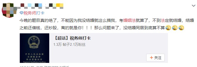 稅務師涉稅法律大題考了婚姻法？考生表示是認真的嗎!