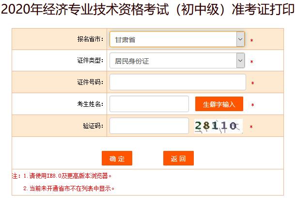 甘肅2020年初中級經濟師準考證打印