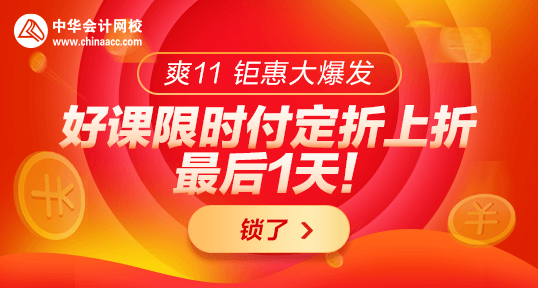 24:00前付定金購稅務師優質好課折上折