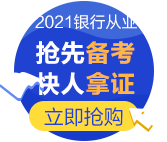 為什么要考銀行從業資格證？爽11付定8折夠不夠！