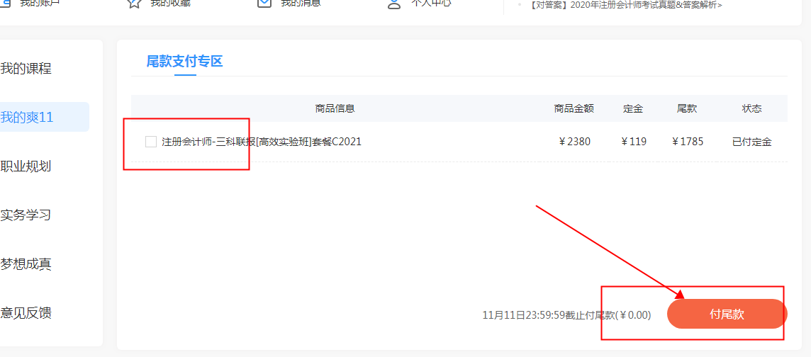 你好！爽11尾款人！支付尾款馬上開課 買份進步送自己！