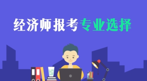 2021高級經濟師報考專業
