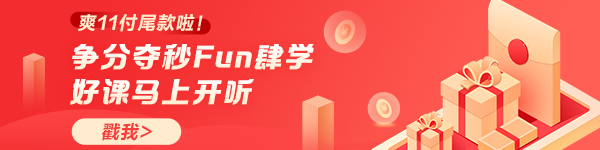 付尾款時間到了！快將心儀好課帶回家吧