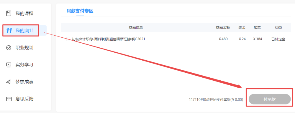倒計時！距您享受爽11課程折上折優惠只差一步——付尾款！