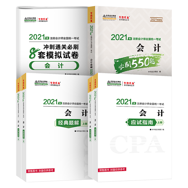 2021年注冊會計師備考輔導書！錯過就可惜了