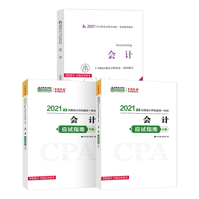 2021年注冊會計師備考輔導書！錯過就可惜了