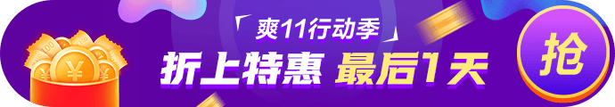爽11· 11日24:00截止！再不參加就晚了！最后1日這樣玩>