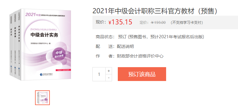 來(lái)了！中級(jí)會(huì)計(jì)職稱新教材提前發(fā)布！購(gòu)買方式如下！