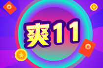 “爽”11優惠購 8.8折課程快帶回家