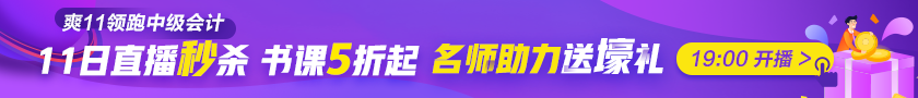 最后1天|稅務師考生臨考也不想錯過？爽11直播秒殺到底憑啥？