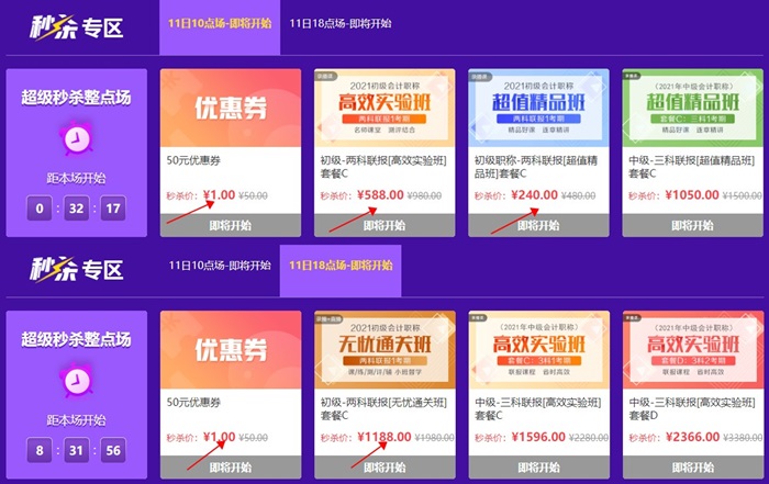 初級會計整點秒殺收官場：無憂直達班6折秒！立省792元！