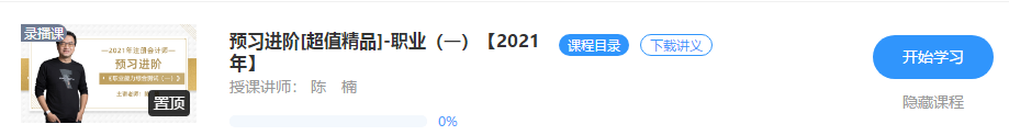 陳楠2021年注會綜合一【預習階段】新課開通！搶先免費試聽>