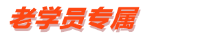 老學員專屬