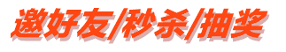 邀好友 秒殺 抽獎