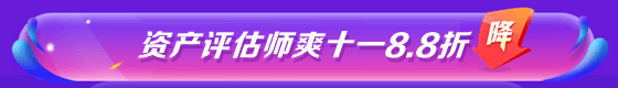 資產評估師8.8折