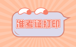 天津2021年資產評估師考試準考證打印網址公布了嗎？