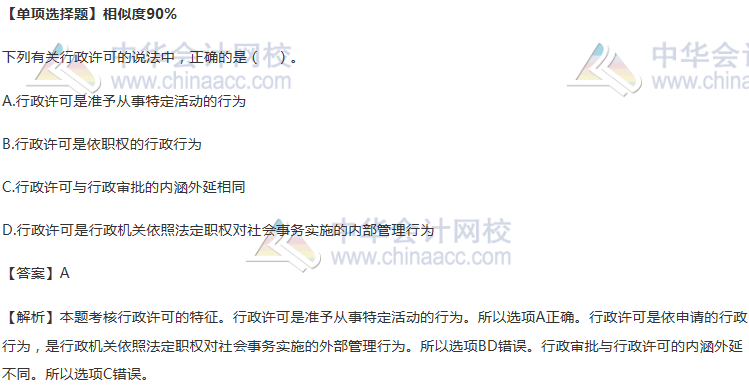 法律單項選擇題-行政許可-相似度90%