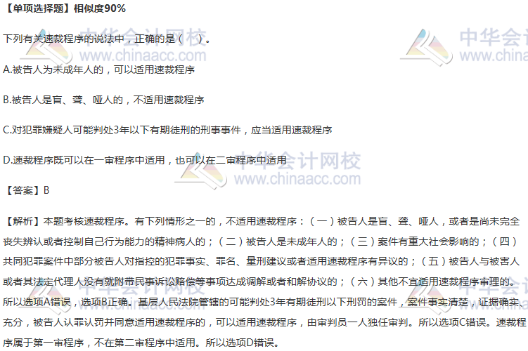 法律單項選擇題-速裁程序-相似度90%