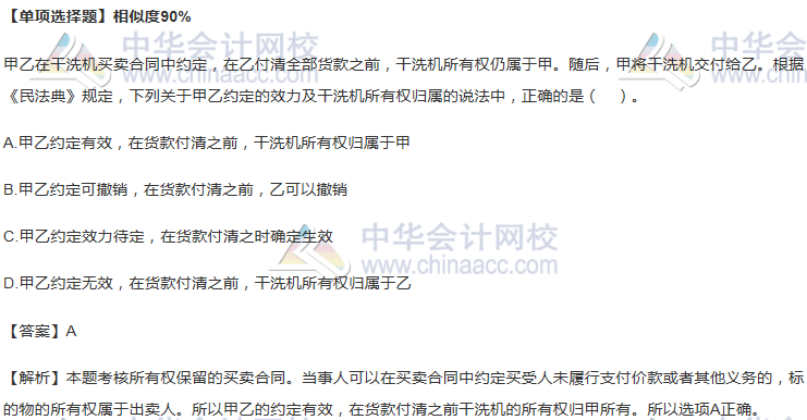 所有權保留的買賣合同