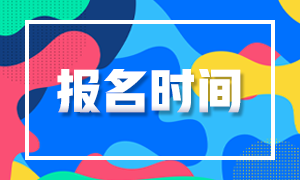 2021年CFA上海5月考試報名時間是什么時候？