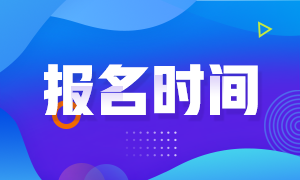 2021年石家莊CFA2月考試報名時間？
