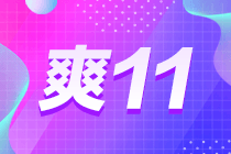 優(yōu)惠最后一天啦！再猶豫折扣課程就沒有了??！