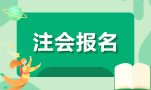 你知道2021年浙江注冊會計師報名注意事項有哪些嗎？