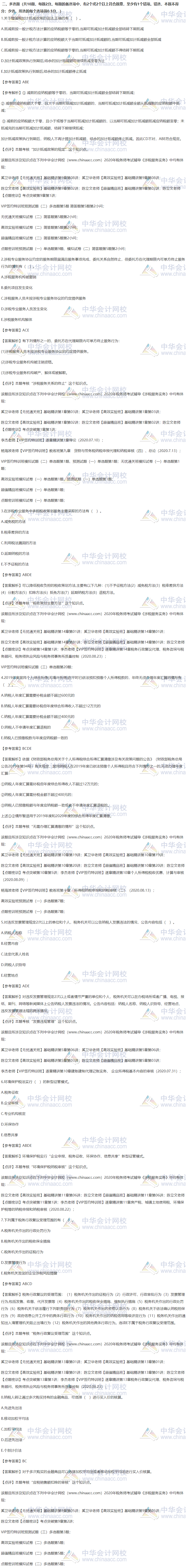 2020稅務(wù)師涉稅服務(wù)實(shí)務(wù)考試多選題試題及參考答案（回憶版）