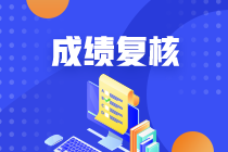 天津2020年資產(chǎn)評估師考試成績復(fù)核結(jié)果什么時候公布？