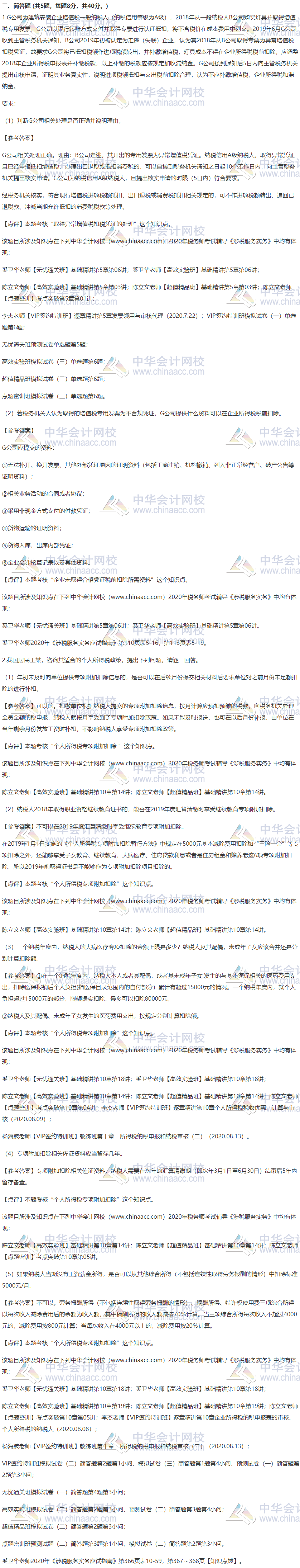 2020年涉稅服務實務考試簡答題試題及參考答案（回憶版）