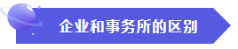 企業會計還是會計師事務所？誰才是財會人的鐵飯碗？