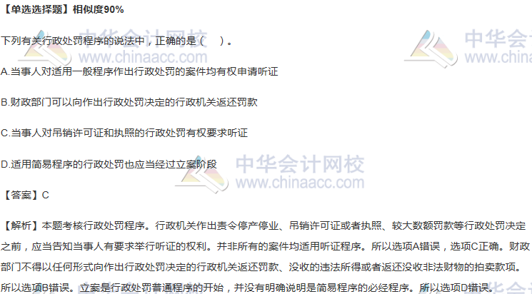 行政處罰程序