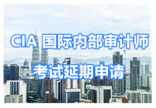 考試延期