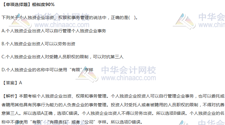個人獨資企業出資、權限和事務管理