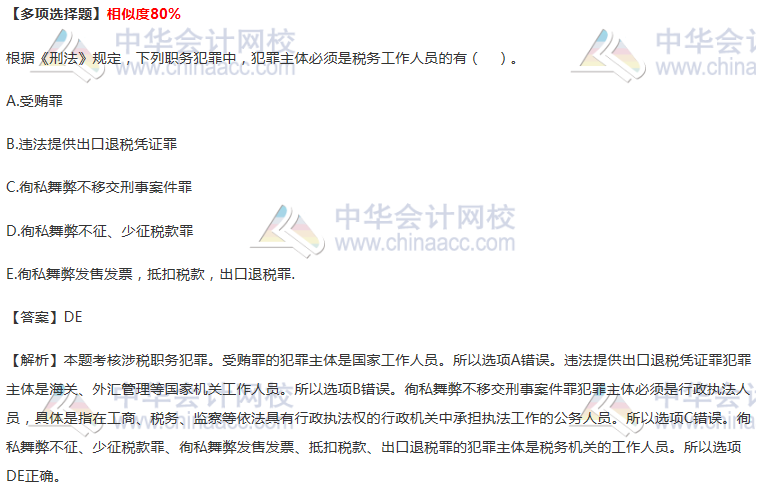 涉稅職務犯罪