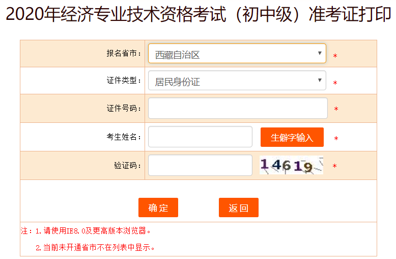 西藏2020年初級經濟師準考證打印