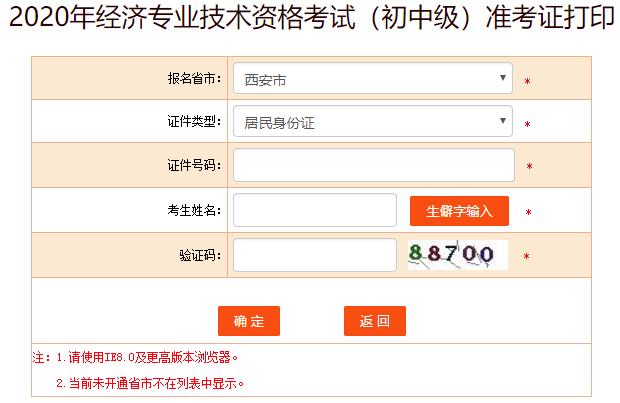 西安2020年初中級經濟師準考證打印