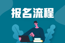 2021年證券從業資格考試報名時間與報名流程