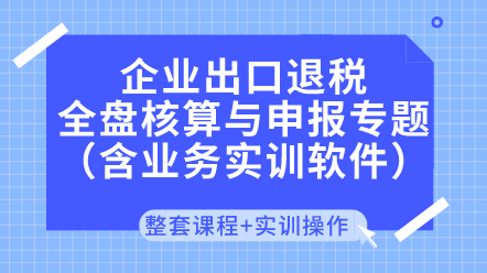 企業(yè)出口退稅核算與申報(bào)專(zhuān)題（含業(yè)務(wù)實(shí)訓(xùn)軟件）